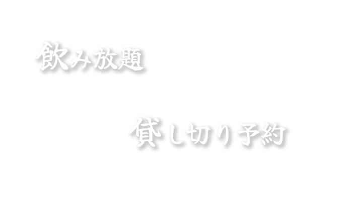 飲み放題・貸し切り予約承っています！