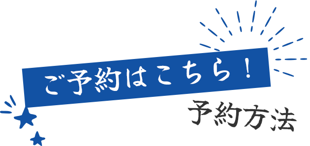 ご予約はこちら！予約方法