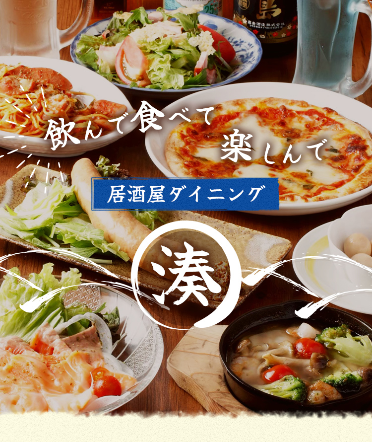 飲んで食べて楽しんで｜居酒屋ダイニング湊